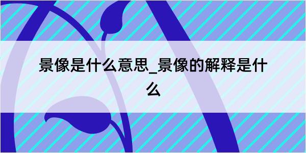 景像是什么意思_景像的解释是什么