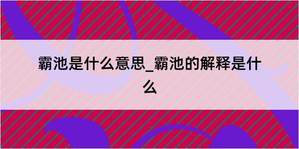 霸池是什么意思_霸池的解释是什么