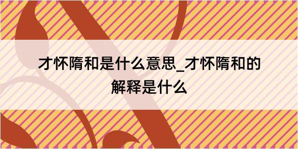 才怀隋和是什么意思_才怀隋和的解释是什么