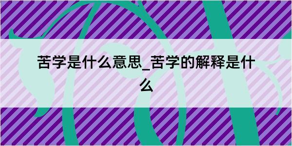 苦学是什么意思_苦学的解释是什么