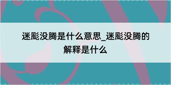 迷颩没腾是什么意思_迷颩没腾的解释是什么