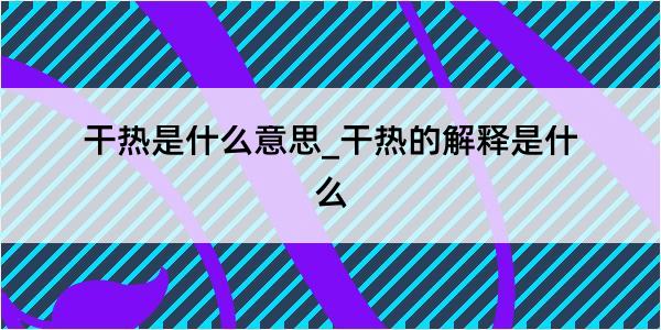 干热是什么意思_干热的解释是什么