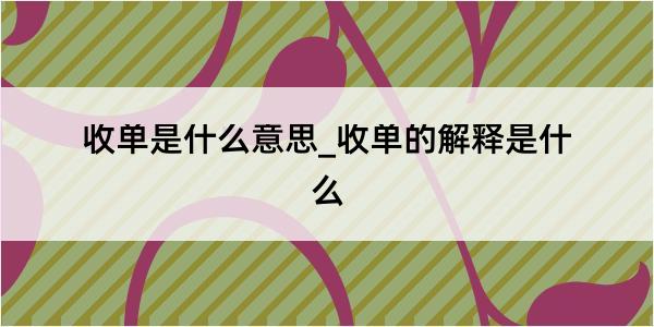 收单是什么意思_收单的解释是什么