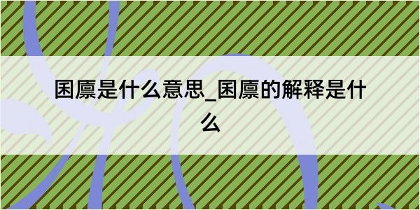 囷廪是什么意思_囷廪的解释是什么