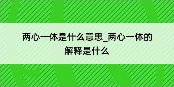 两心一体是什么意思_两心一体的解释是什么