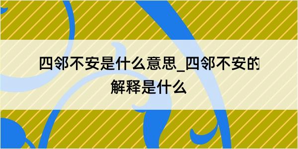 四邻不安是什么意思_四邻不安的解释是什么