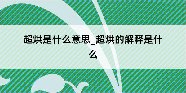 超烘是什么意思_超烘的解释是什么