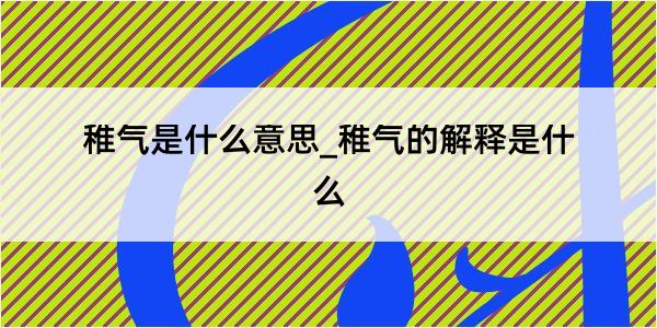 稚气是什么意思_稚气的解释是什么