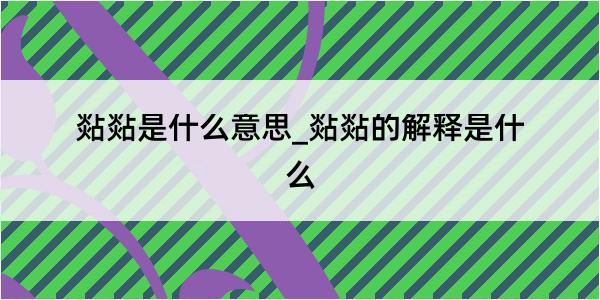 煔煔是什么意思_煔煔的解释是什么