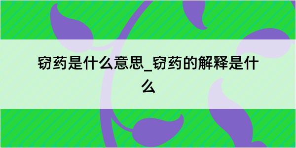 窃药是什么意思_窃药的解释是什么