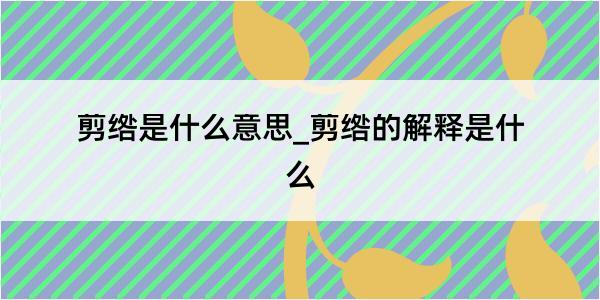 剪绺是什么意思_剪绺的解释是什么