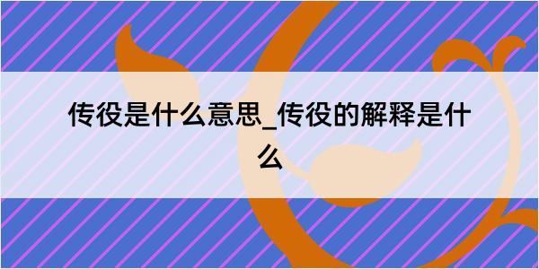 传役是什么意思_传役的解释是什么