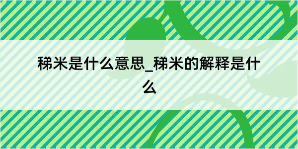 稊米是什么意思_稊米的解释是什么