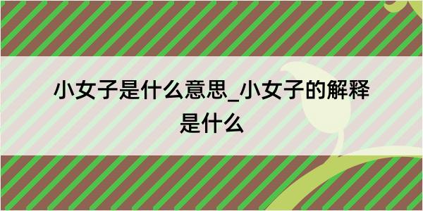 小女子是什么意思_小女子的解释是什么