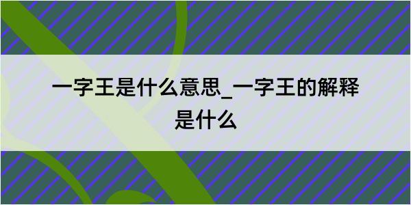 一字王是什么意思_一字王的解释是什么