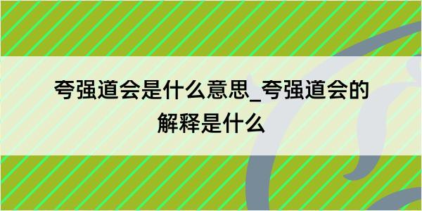 夸强道会是什么意思_夸强道会的解释是什么