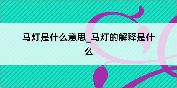 马灯是什么意思_马灯的解释是什么