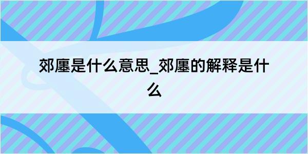 郊廛是什么意思_郊廛的解释是什么