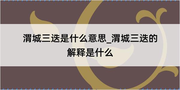 渭城三迭是什么意思_渭城三迭的解释是什么