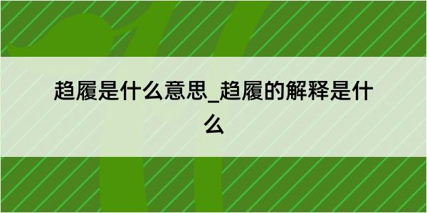 趋履是什么意思_趋履的解释是什么