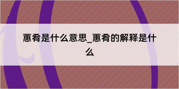 蕙肴是什么意思_蕙肴的解释是什么