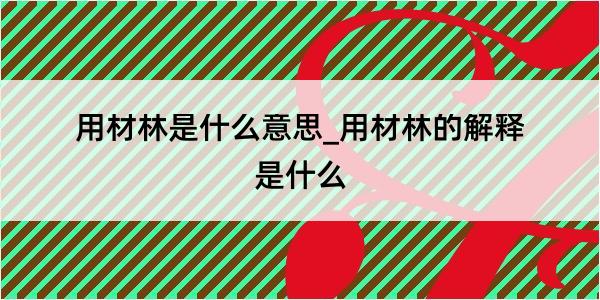 用材林是什么意思_用材林的解释是什么