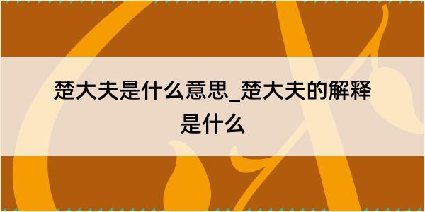 楚大夫是什么意思_楚大夫的解释是什么