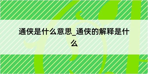 通侠是什么意思_通侠的解释是什么