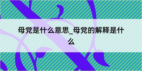 母党是什么意思_母党的解释是什么