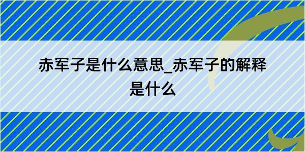 赤军子是什么意思_赤军子的解释是什么