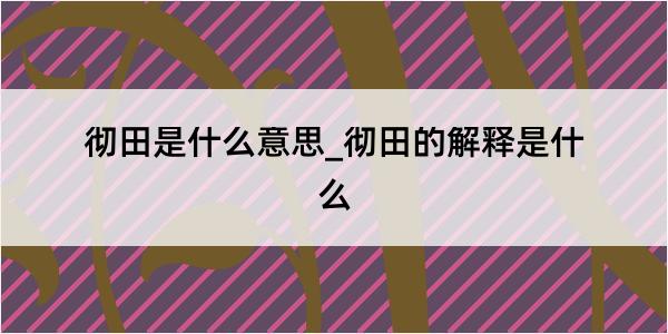 彻田是什么意思_彻田的解释是什么