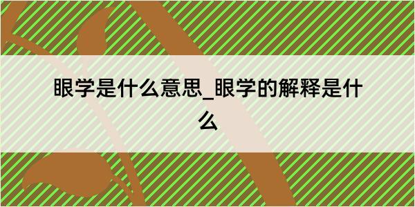 眼学是什么意思_眼学的解释是什么