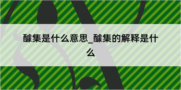 醵集是什么意思_醵集的解释是什么