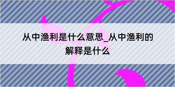 从中渔利是什么意思_从中渔利的解释是什么