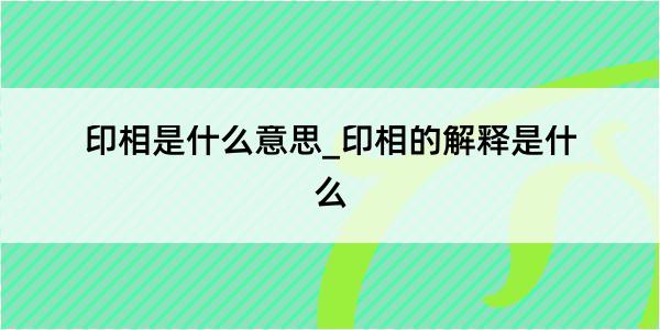 印相是什么意思_印相的解释是什么