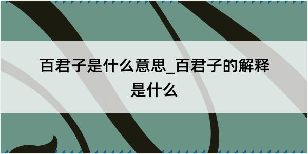 百君子是什么意思_百君子的解释是什么