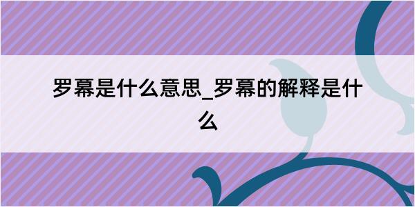 罗幕是什么意思_罗幕的解释是什么