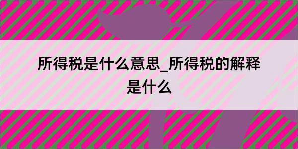 所得税是什么意思_所得税的解释是什么