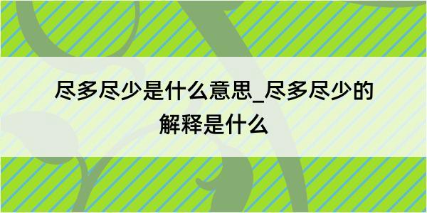 尽多尽少是什么意思_尽多尽少的解释是什么