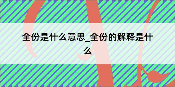 全份是什么意思_全份的解释是什么