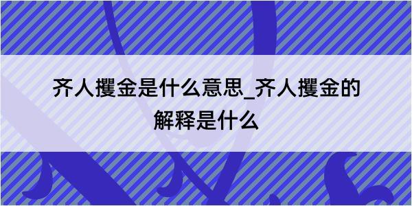 齐人攫金是什么意思_齐人攫金的解释是什么