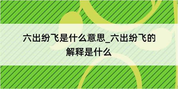 六出纷飞是什么意思_六出纷飞的解释是什么