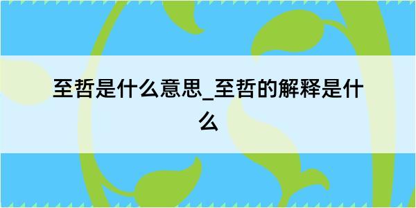 至哲是什么意思_至哲的解释是什么