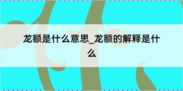 龙额是什么意思_龙额的解释是什么