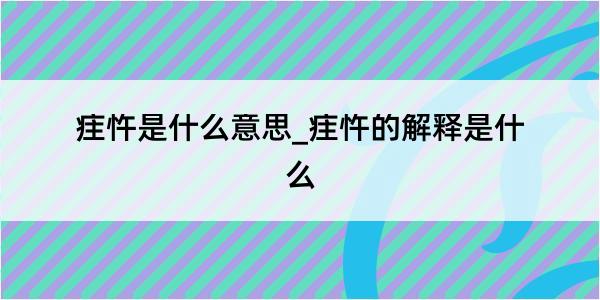 疰忤是什么意思_疰忤的解释是什么