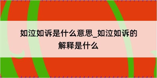 如泣如诉是什么意思_如泣如诉的解释是什么