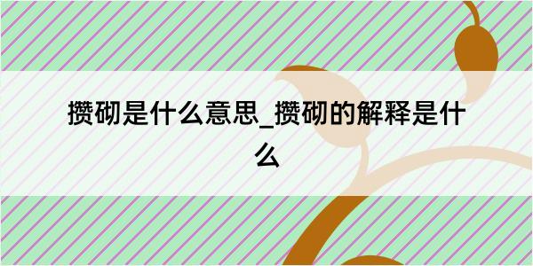 攒砌是什么意思_攒砌的解释是什么