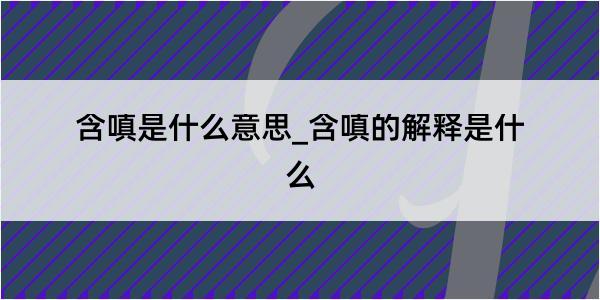 含嗔是什么意思_含嗔的解释是什么