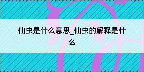 仙虫是什么意思_仙虫的解释是什么