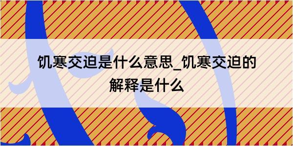 饥寒交迫是什么意思_饥寒交迫的解释是什么